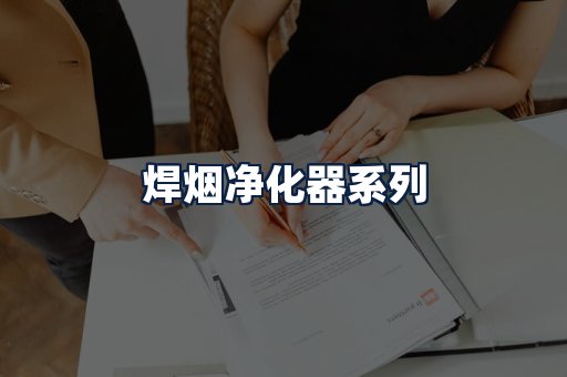 焊烟净化器