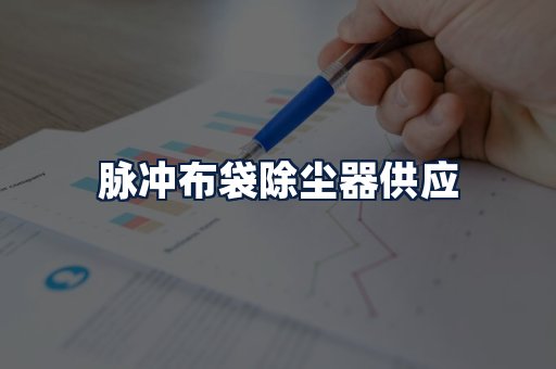 脉冲布袋除尘器供应